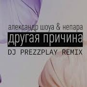 Непара Другая Семья Remix