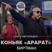 Песня Коньяк Арарат