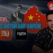 Чи Хел Аз Хитой Бор Заказ Кунем
