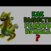 Как Вывести Редкого Вужаса