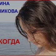Марина Черникова Никогда