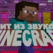 Бит Из Звуков Minecraft Free Drumkit