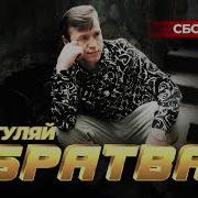 Сборник Гуляй Братва