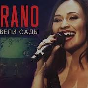 Soprano Турецкого Когда Цвели Сады