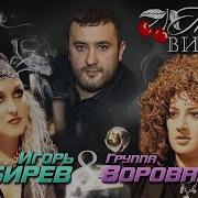 Кибирев Пьяная Вишня