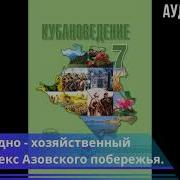 Кубановедение 7 Класс Параграф 6