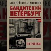 Аудиокнига Бандитский Петербург