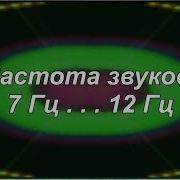 Ультразвук 12 Гц