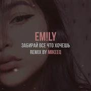 Em Ly Забирай Все Что Хочешь Mikeeq Remix