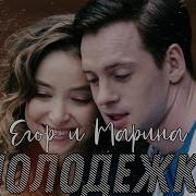 Молодёжка Егор И Марина Зачем Придумали Любовь