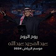 روح الروح عبدالمجيد عبدالله