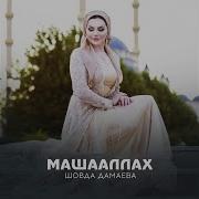 Машааллах1 Песня