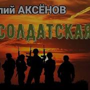 Солдатская