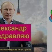 Голосовые Поздравления С Днем Рождения От Путина Александру Пожелание Голосом Путина