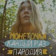 Лучшие Пародии Монеточка Каждый Раз