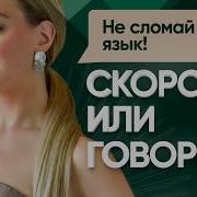 Топ 3 Известных Скороговорки