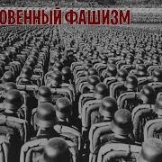Обыкновенный Фашизм