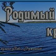 Родимый Край Павел Ружицкий