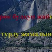 Буркок Асман Жарк Дегенде Чагылган Караоке