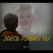 Здесь Только Ты Дао