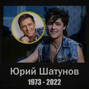 Юрий Шатунов 1973 2022