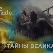Тайны Великанов