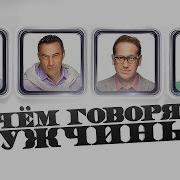О Чем Говорят Мужчины Фильм