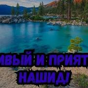 Aidu Нашид