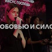 Прославление Достойная Жизнь Любовью И Силой