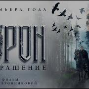 Песня Ворон Из Кф Ворон Возвращение