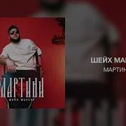 Мартини Шейх Мансур