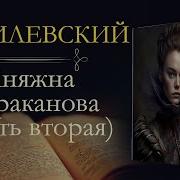 Григорий Петрович Данилевский Аудиокниги