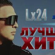 Lx24 Лучшие Хиты