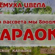 А Черемуха Цвела Минус