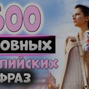 500 Простых Английских Фраз С Транскрипцией