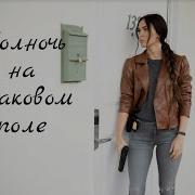 Музыка К Фильму Полночь На Злаковом Поле