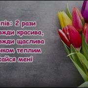 Пісні На 8 Березня Нові Пісні З 8 Березням Пісні Про Весну Дитячі Пісні Слухати Пісні