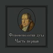 Георг Гегель Феноменология Духа Часть