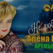 Алёна Росс Новые Песни