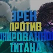 Драка Бронированного Титана И Эрена Под Песни Skillet