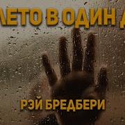 Рэй Брэдбери Все Лето В Один День