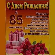 Песня К Юбилею 85 Лет Женщине