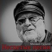 На Колыме Михаил Гулько