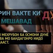 Бехтарин Вакти Кабули Дуъо