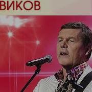 Александр Новиков Все Альбомы