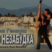 Танго Незабудка Юлия Гениуш