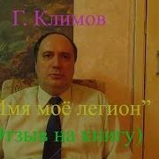 Климов Имя Мое Легион