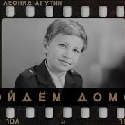 Леонид Агутин Пойдём Домой
