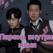 Парень Внутри Меня