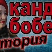 Аллах Акбар Кандибобер